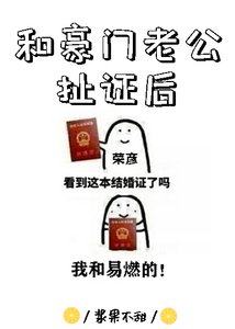 《和豪門老公扯證後》