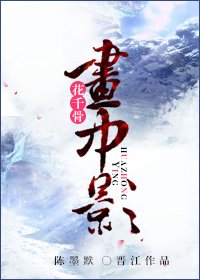 《花千骨之畫中影》