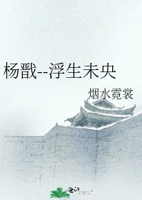 《楊戩--浮生未央》