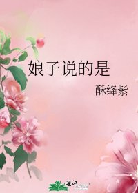 《娘子說的是》