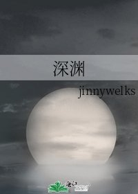 《深淵》