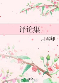 《評論集》