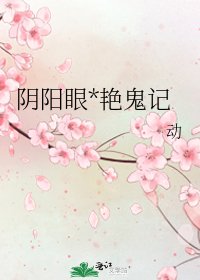 《陰陽眼*豔鬼記》