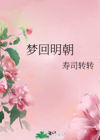《夢迴明朝》