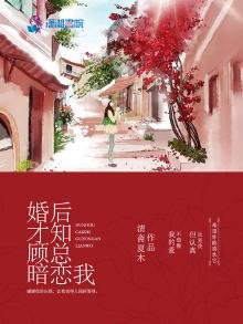 《婚後才知顧總暗戀我》