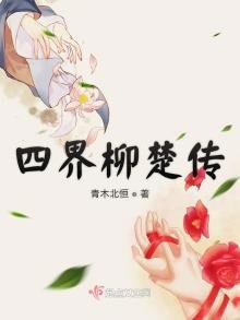 《四界柳楚傳》
