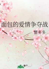 《麵包的愛情爭奪戰》
