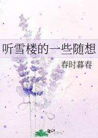 《聽雪樓的一些隨想》
