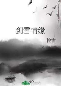 《劍雪情緣》