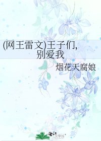 《(網王雷文)王子們,別愛我》