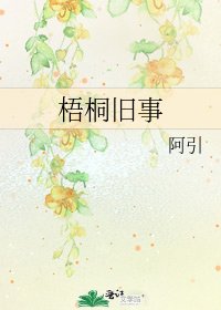 《梧桐舊事》