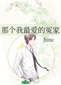 《那個我最愛的冤家》
