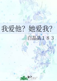 《我愛他?她愛我?》