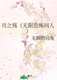 《月之殤(無限恐怖同人)》