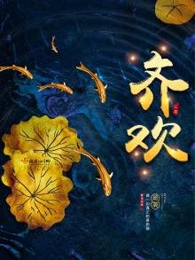 《齊歡》