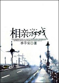 《相親遊戲》