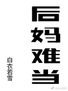 《吼媽難當》