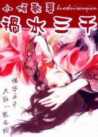 《禍韧三千》