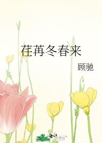 《荏苒冬春來》