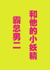 《霸總男二和他的小妖精》
