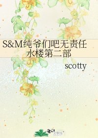《S&M純爺們吧無責任水樓第二部》
