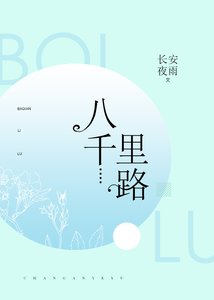 《八千里路》