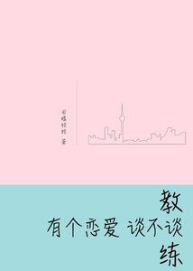 《教練,有個戀愛談不談》