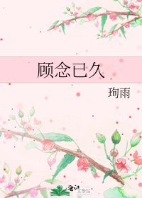 《顧念已久》