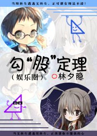 《娛樂圈之勾股定理》