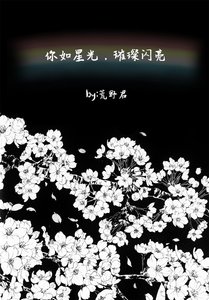 《你如星光,璀璨閃亮》