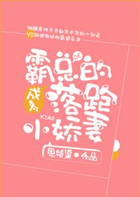 《成為霸總的落跑小嬌妻》
