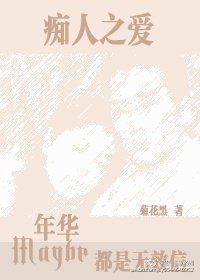 《痴人之皑:也許年華都是無效信》