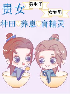 《貴女的種田養崽日常》