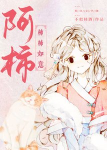 《阿柿》