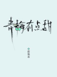 《青梅有點甜》