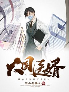 《大國醫婿》