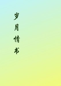《歲月情書》