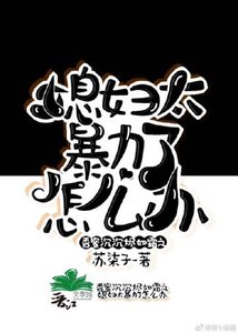 《香蜜沉沉燼如霜之媳婦太暴力了怎麼辦》