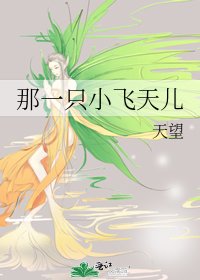 《那一隻小飛天兒》