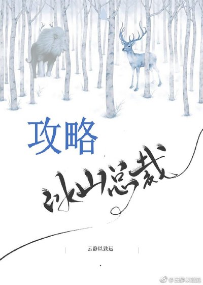 《攻略冰山總裁》