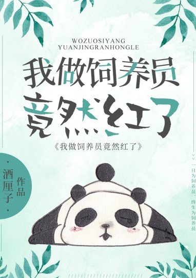 《我,熊貓,做飼養員竟然烘了》