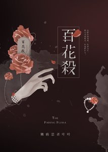 《百花殺》