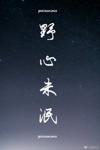 《野心未泯》
