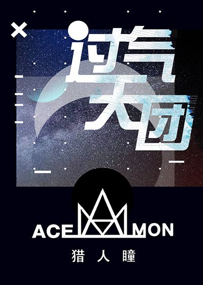 《過氣天團》