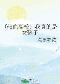 《(熱血高校)我真的是女孩子》
