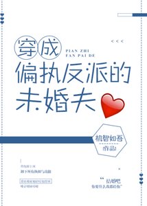 《穿成偏執反派的未婚夫》
