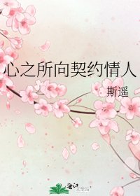 《心之所向契約情人》
