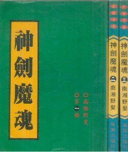 《神劍魔魂》