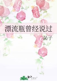 《漂流瓶曾經說過》