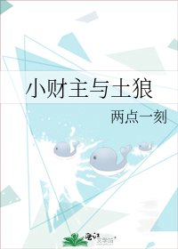 《小財主與土狼》